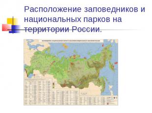 Расположение заповедников и национальных парков на территории России.