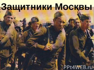 Защитники Москвы