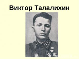 Виктор талалихин фото военных лет
