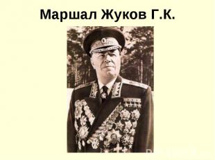 Маршал Жуков Г.К.