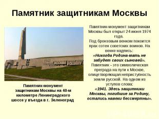 Памятник защитникам Москвы Памятник-монумент защитникам Москвы был открыт 24 июн