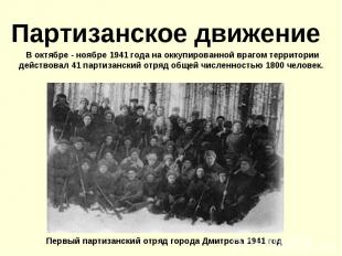 Партизанское движение В октябре - ноябре 1941 года на оккупированной врагом терр