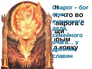 Сварог – бог огня, кузнечного дела, семейного очага… у древних славян