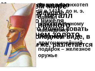 Фараон Аменхотеп III в 1418г. до н. э. сделал новорожденному наследнику Эхнатону