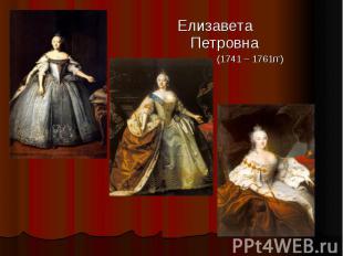Елизавета Петровна (1741 – 1761гг)