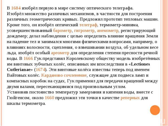 В 1684 изобрёл первую в мире систему оптического телеграфа.Изобрёл множество различных механизмов, в частности для построения различных геометрических кривых. Предложил прототип тепловых машин.Кроме того, он изобрёл оптический телеграф, термометр-ми…