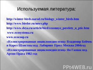 Используемая литература: http://winter-birds.narod.ru/biology_winter_birds.htm h