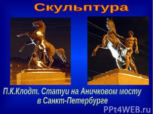 СкульптураП.К.Клодт. Статуи на Аничковом мосту в Санкт-Петербурге