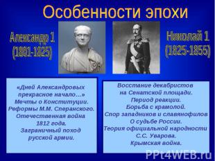 Особенности эпохиАлександр 1(1801-1825)Николай 1(1825-1855)«Дней Александровых п