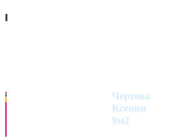 Чертова Ксения9м2«Классика в современной обработке»