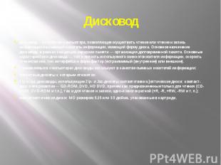 ДисководДисковод&nbsp;—&nbsp;устройство&nbsp;компьютера, позволяющее осуществить