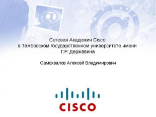 Сетевая Академия Cisco в Тамбовском государственном университете имени Г.Р. Держ