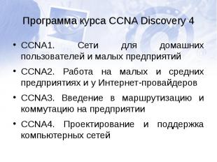 Программа курса CCNA Discovery 4CCNA1. Сети для домашних пользователей и малых п
