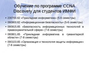 Обучение по программе CCNA Discovery для студентов ИМФИ230700.62 «Прикладная инф