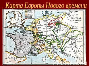 Карта Европы Нового времени