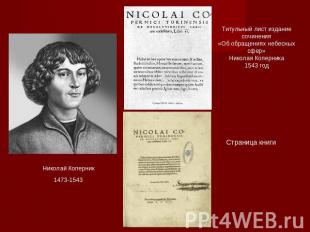 Титульный лист издание сочинения «Об обращениях небесных сфер»Николая Коперника1