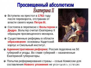 Просвещенный абсолютизмЕкатерина IIВступила на престол в 1762 году после перевор