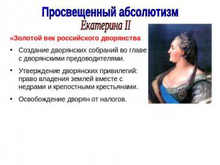 Просвещенный абсолютизмЕкатерина II«Золотой век российского дворянстваСоздание д
