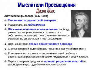 Мыслители ПросвещенияДжон ЛоккАнглийский философ (1632-1704)Сторонник парламентс