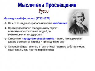 Мыслители ПросвещенияРуссоФранцузский философ (1712-1778)На его взгляды опиралас