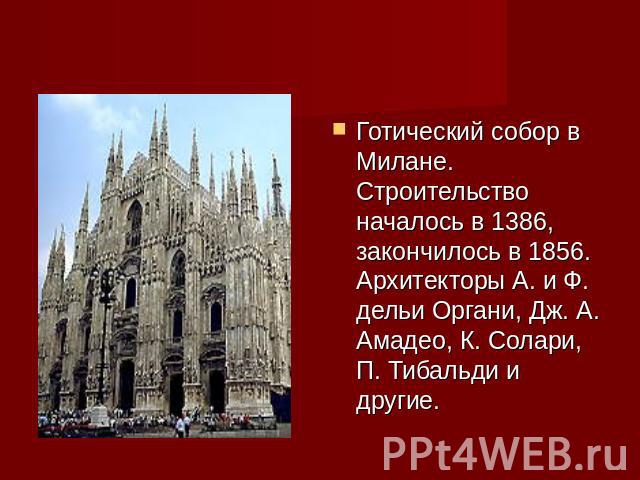 Готический собор в Милане. Строительство началось в 1386, закончилось в 1856. Архитекторы А. и Ф. дельи Органи, Дж. А. Амадео, К. Солари, П. Тибальди и другие.