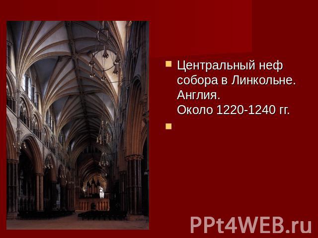 Центральный неф собора в Линкольне. Англия.Около 1220-1240 гг.