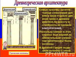 Древнегреческая архитектура Самые красивы архитек-турные сооружения дре-внего ми