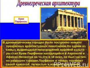 Древнегреческая архитектура ХрамПарфенон.В древнегреческих городах было построен