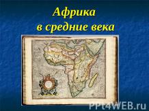 Африка в средние века