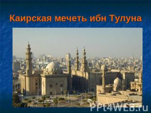 Каирская мечеть ибн Тулуна