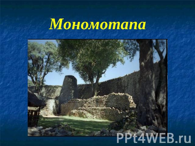 Мономотапа