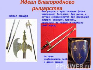 Идеал благородного рыцарства Копье рыцаряМеч рыцаря – крестовидная форма напомин