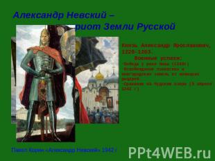 Александр Невский – патриот Земли Русской Князь Александр Ярославович, 1220-1263
