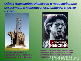 Образ Александра Невского в произведениях искусства: в живописи, скульптуре, муз