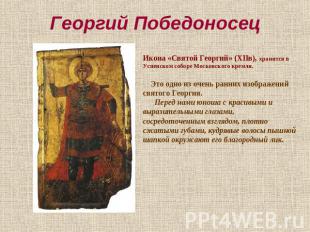 Георгий Победоносец Икона «Святой Георгий» (XIIв), хранится в Успенском соборе М