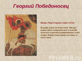 Георгий Победоносец Икона «Чудо Георгия о змие» (XVв)Всадник парит на белом коне