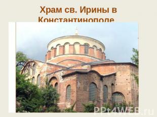 Храм св. Ирины в Константинополе.