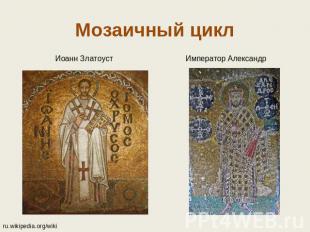 Мозаичный цикл Иоанн ЗлатоустИмператор Александр