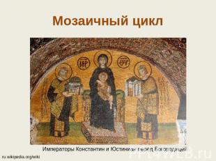 Мозаичный цикл Императоры Константин и Юстиниан перед Богородицей