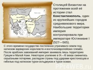 Столицей Византии на протяжении всей её истории стал Константинополь, один из кр