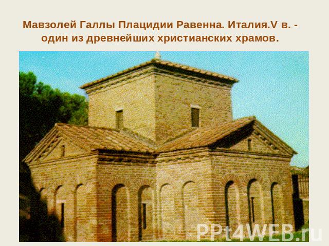 Мавзолей Галлы Плацидии Равенна. Италия.V в. - один из древнейших христианских храмов.