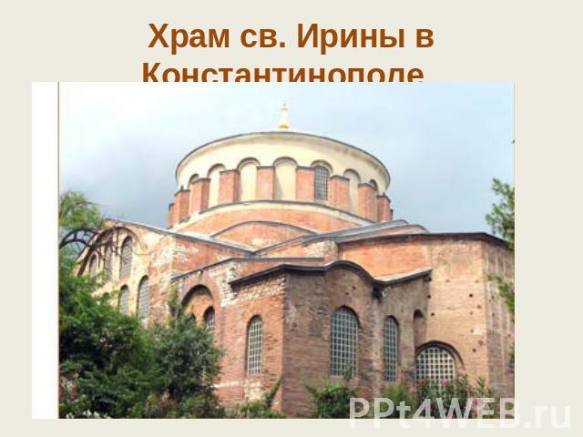 Храм св. Ирины в Константинополе.