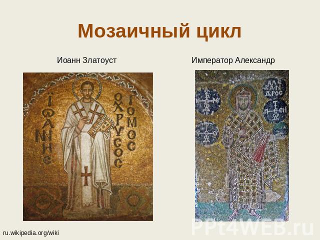 Мозаичный цикл Иоанн ЗлатоустИмператор Александр