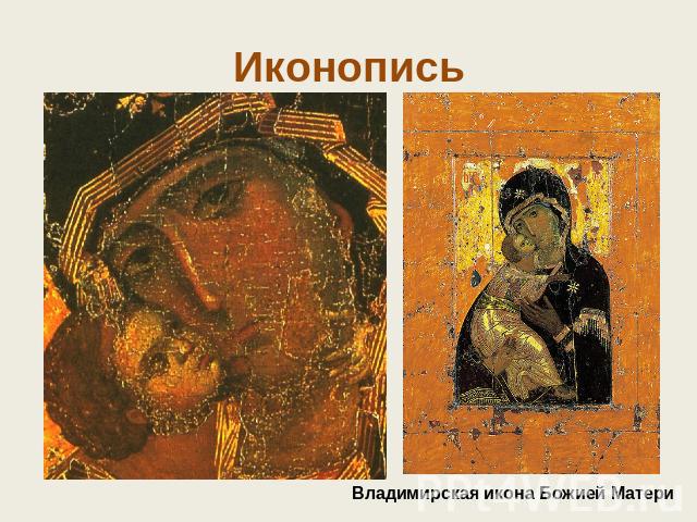 Иконопись Владимирская икона Божией Матери