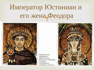 Император Юстиниан и его жена Феодора