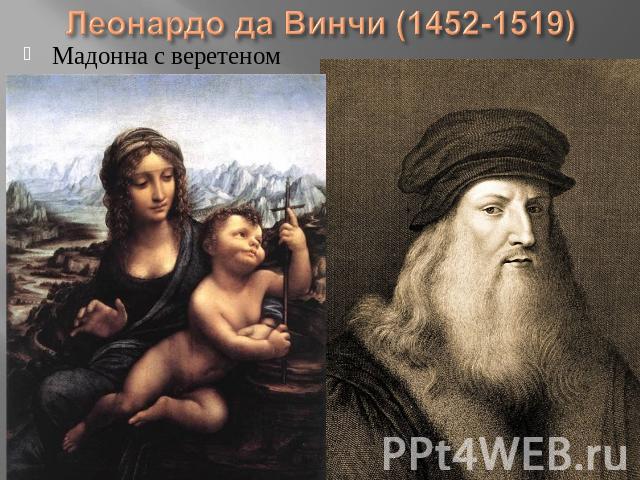 Леонардо да Винчи (1452-1519) Мадонна с веретеном