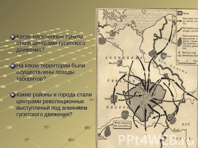 Какие населенные пункты стали центрами гуситского движения?На какие территории были осуществлены походы таборитов?Какие районы и города стали центрами революционных выступлений под влиянием гуситского движения?