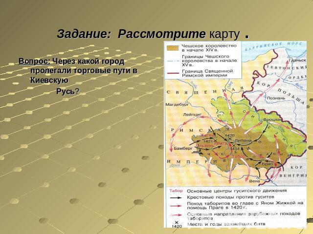Задание: Рассмотрите карту . Вопрос: Через какой город пролегали торговые пути в Киевскую Русь?