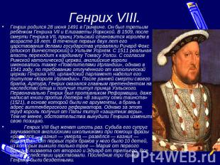 Генрих VIII. Генрих родился 28 июня 1491 в Гринвиче. Он был третьим ребёнком Ген