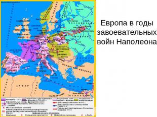 Европа в годы завоевательных войн Наполеона